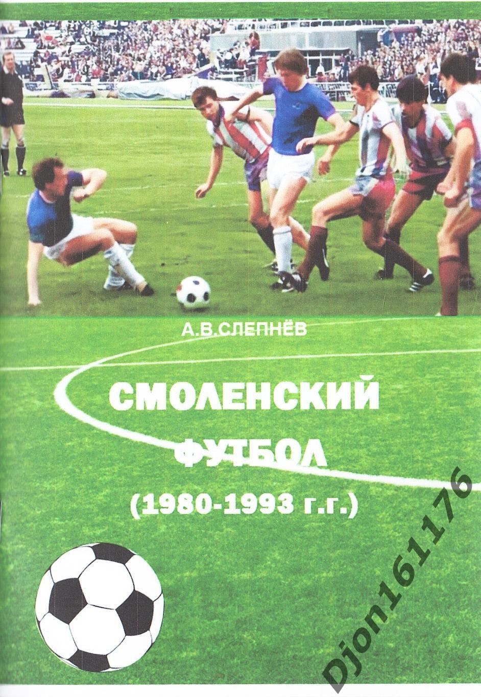 А.В.Слепнев. «Смоленский футбол (1980-1993).