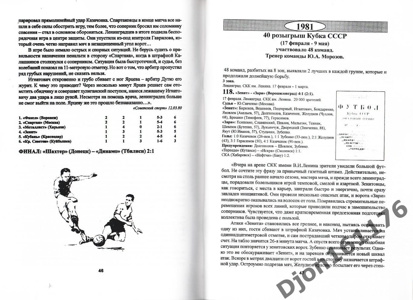 М.Ю.Сергиенков. «Кубковая летопись «Зенита. Часть Вторая (1970-1991 гг.)». 2