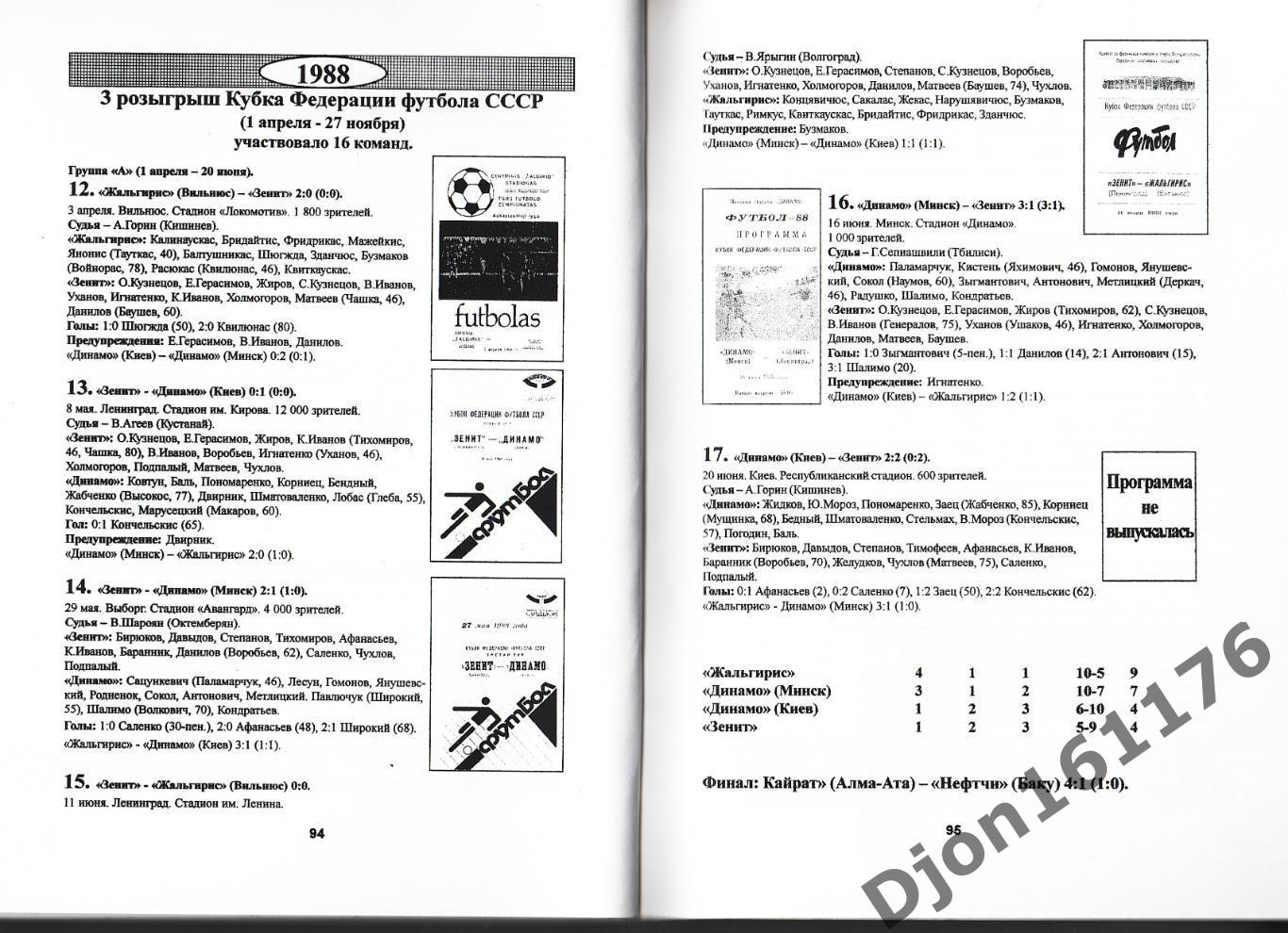 М.Ю.Сергиенков. «Кубковая летопись «Зенита. Часть Вторая (1970-1991 гг.)». 3