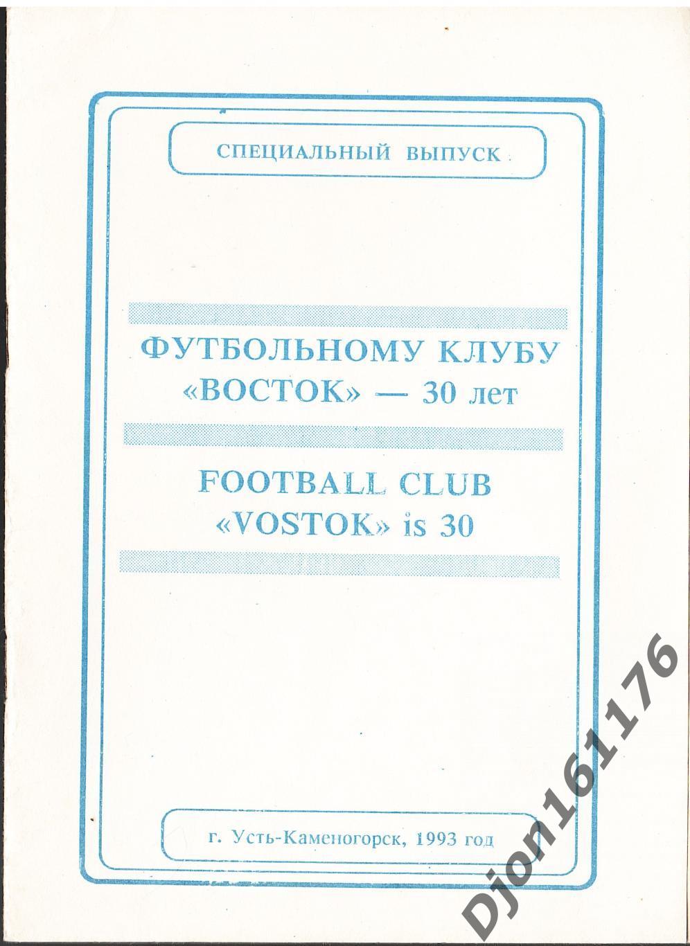 «Футбольному клубу «Восток» - 30 лет». Специальный выпуск.