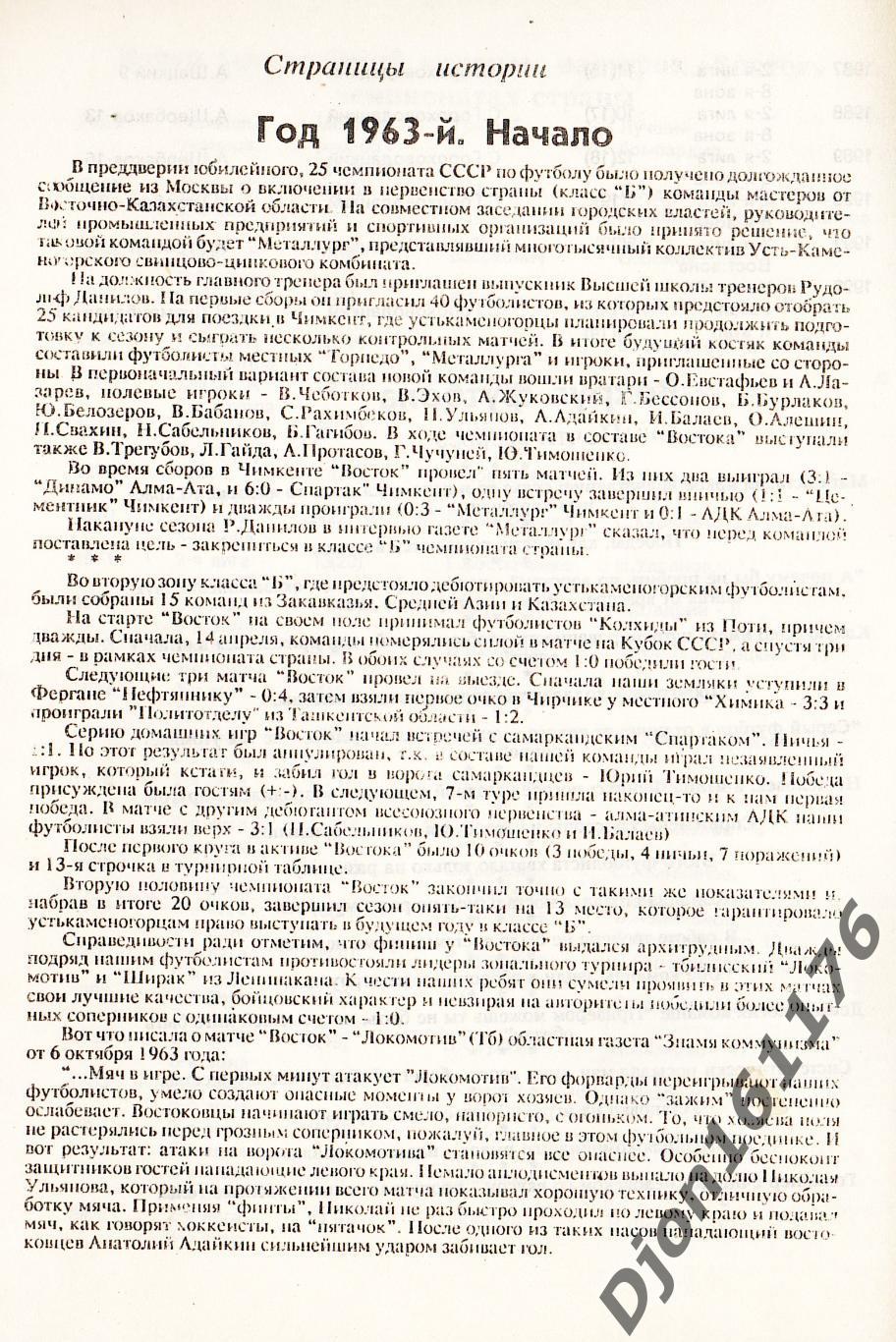 «Футбольному клубу «Восток» - 30 лет». Специальный выпуск. 3