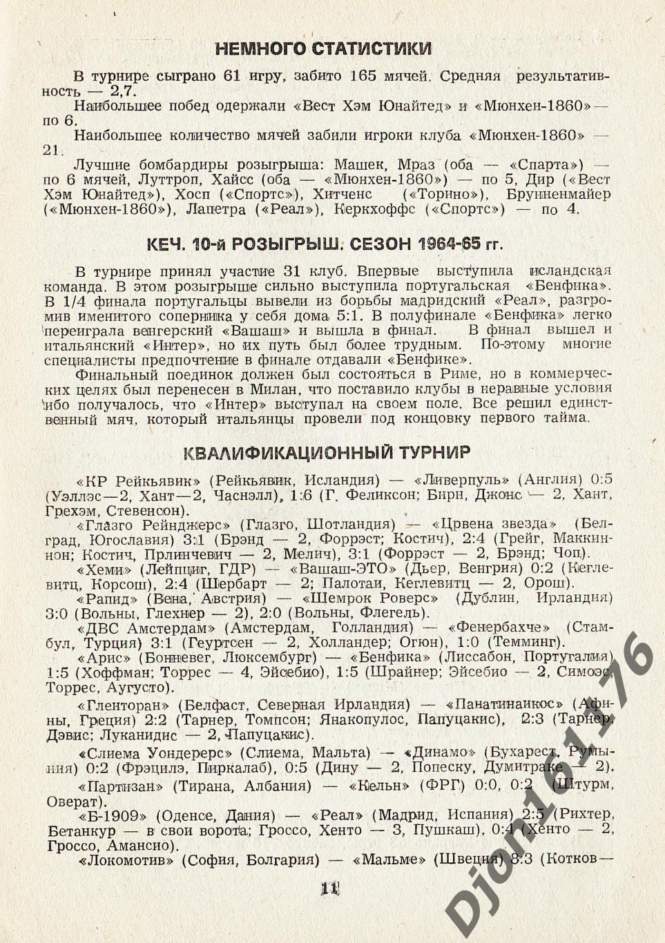 В.Н.Коржевский. «Европейские кубки. 2-й выпуск. Справочник». 2