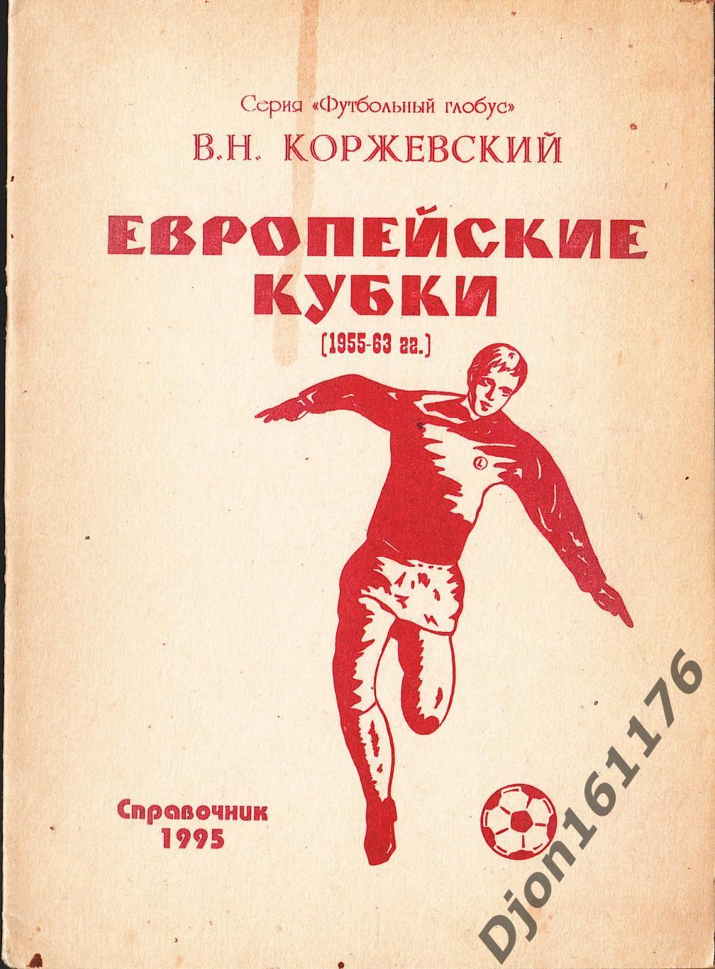 В.Н.Коржевский. «Европейские кубки (1955-63 гг.). Справочник».