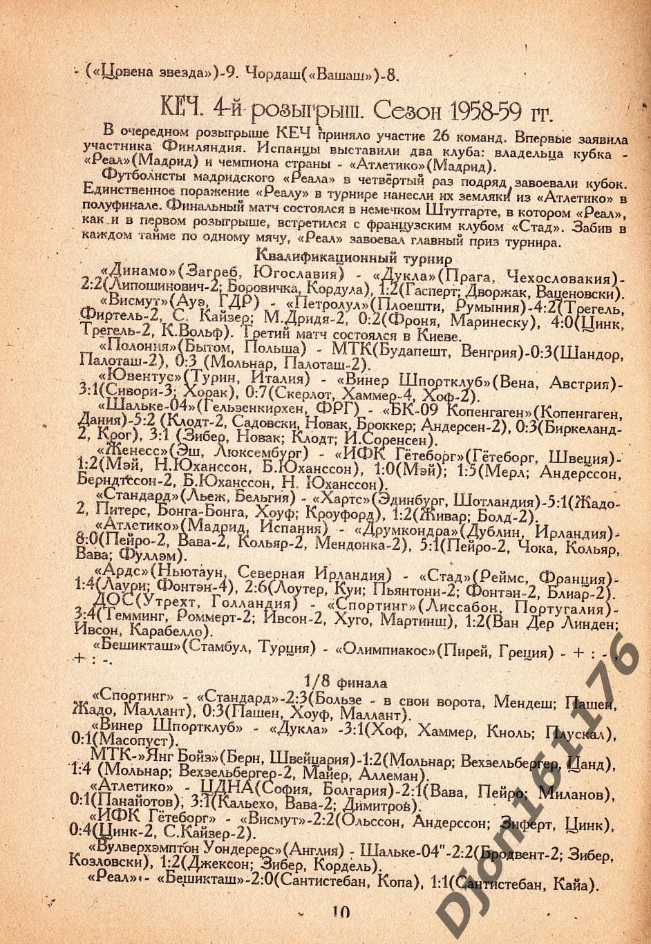 В.Н.Коржевский. «Европейские кубки (1955-63 гг.). Справочник». 1