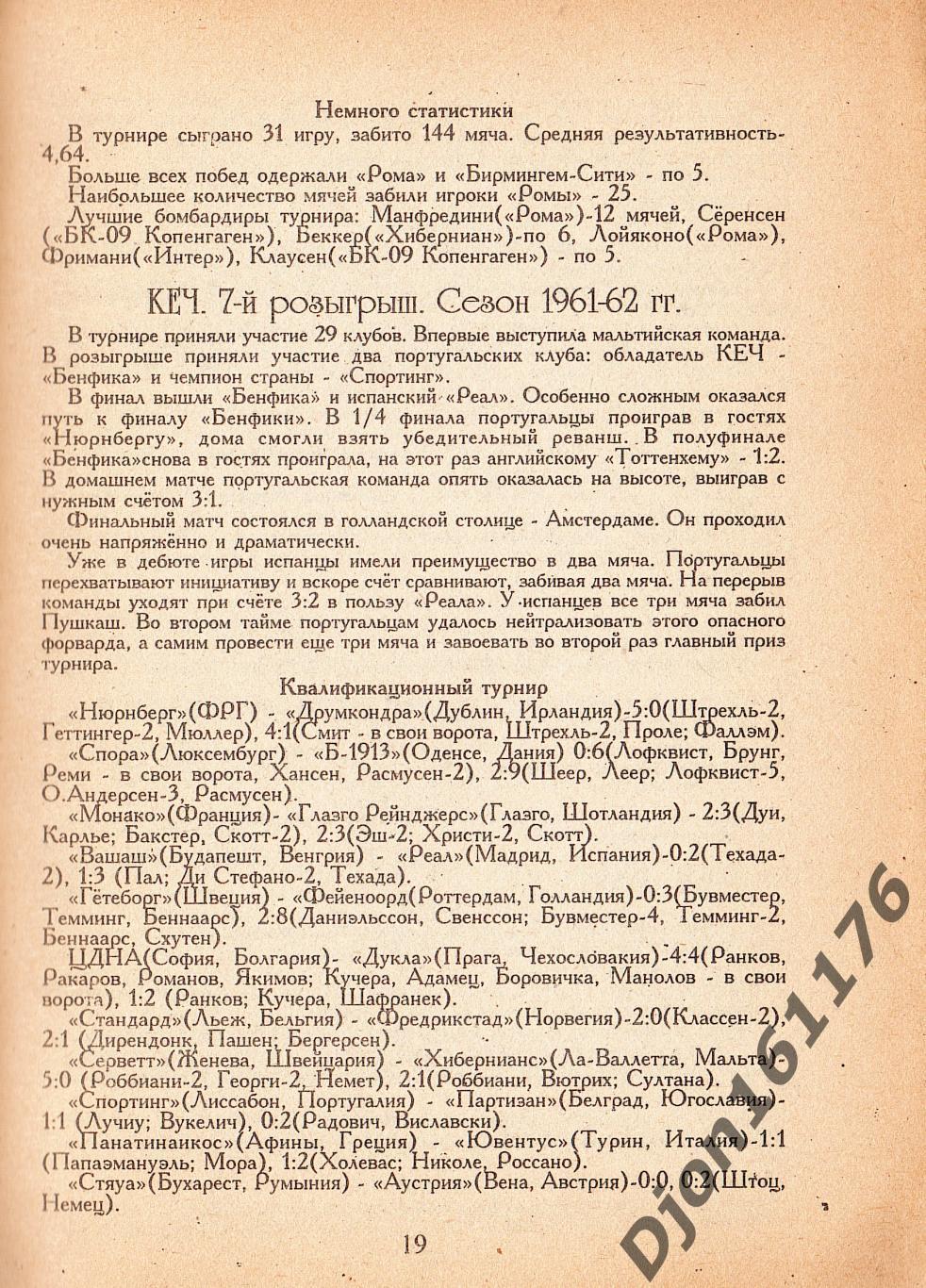 В.Н.Коржевский. «Европейские кубки (1955-63 гг.). Справочник». 2