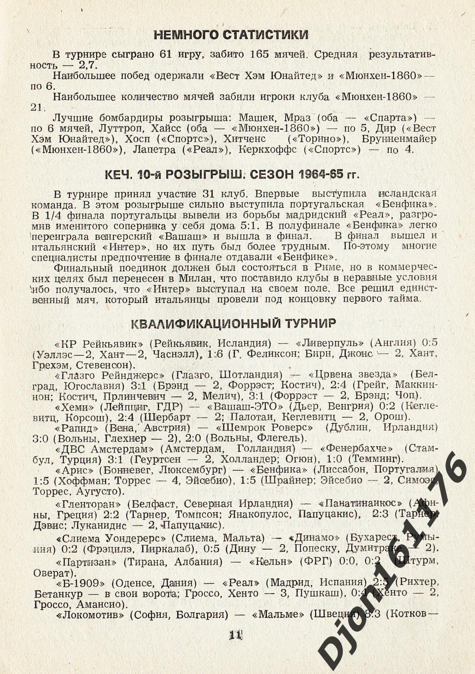 В.Н.Коржевский. «Европейские кубки. 2-й выпуск. Справочник». 2