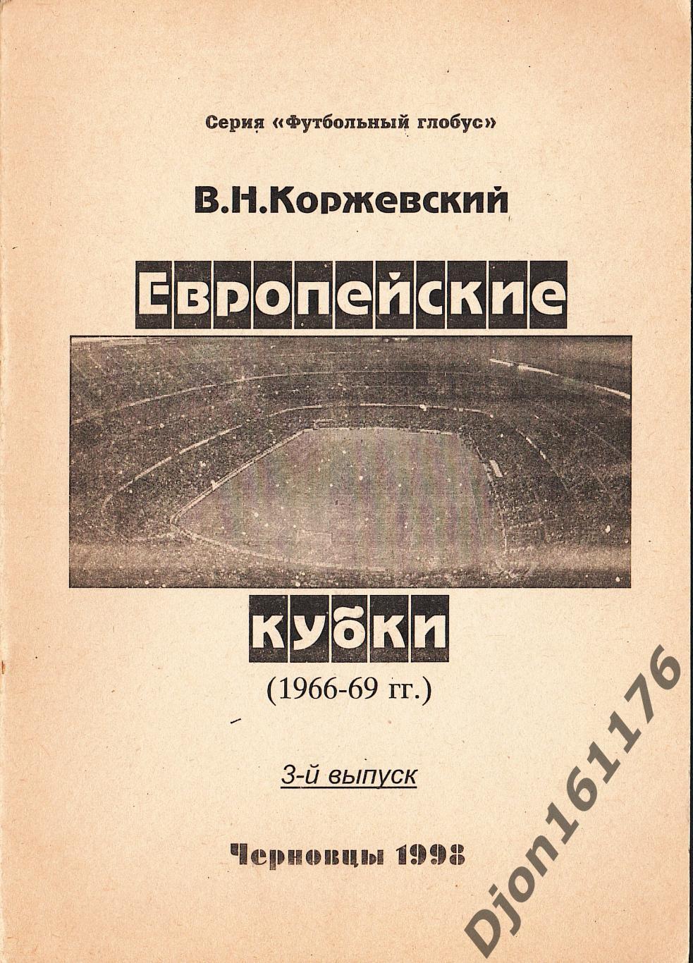 В.Н.Коржевский. «Европейские кубки (1966-69 гг.). 3-й выпуск. Справочник».