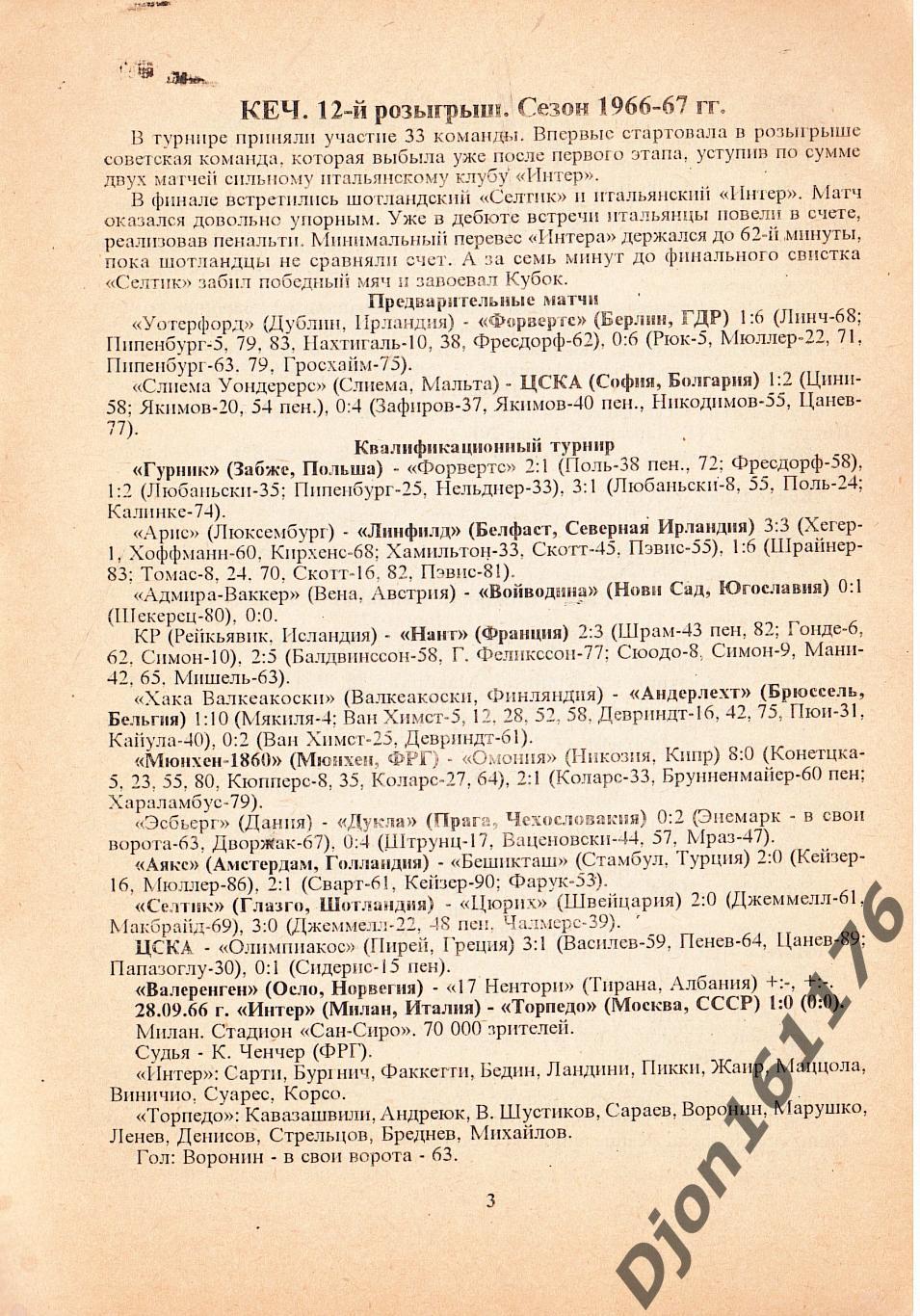 В.Н.Коржевский. «Европейские кубки (1966-69 гг.). 3-й выпуск. Справочник». 1