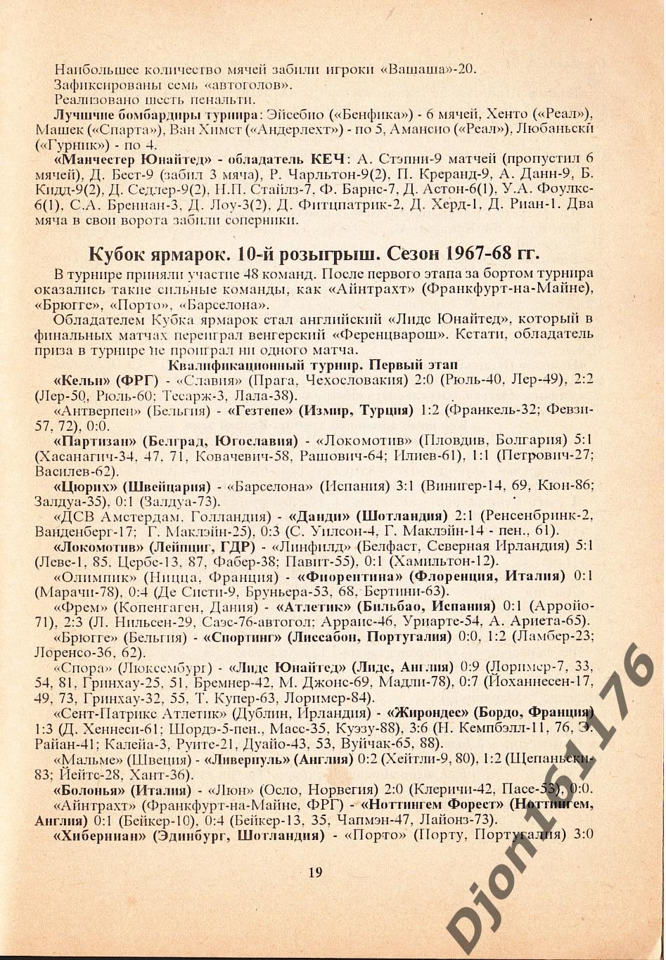 В.Н.Коржевский. «Европейские кубки (1966-69 гг.). 3-й выпуск. Справочник». 3