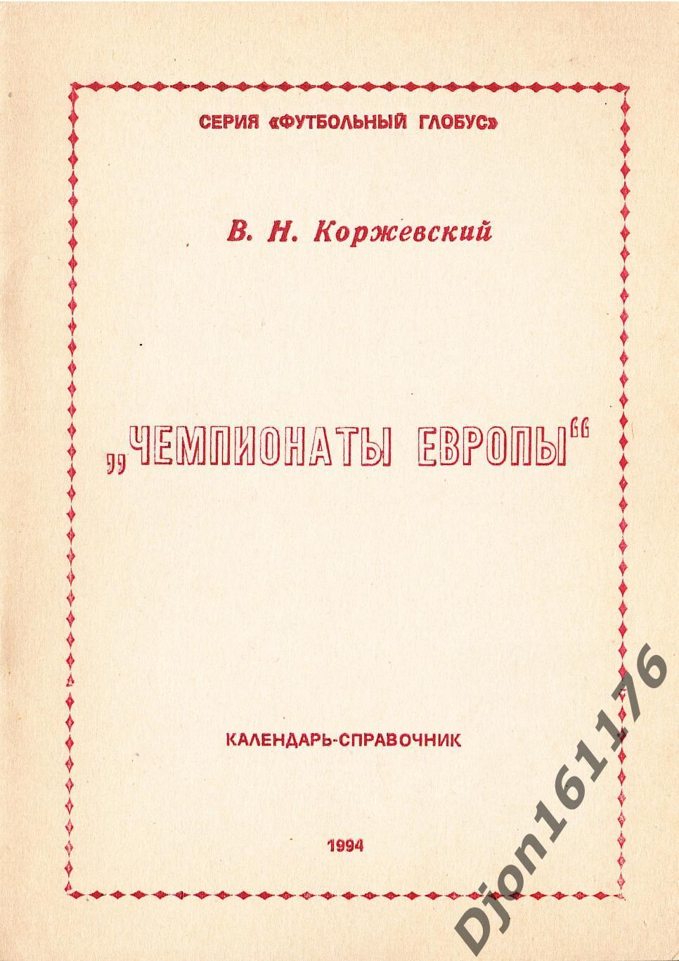 В.Н.Коржевский. «Чемпионаты Европы». Серия «Футбольный глобус».