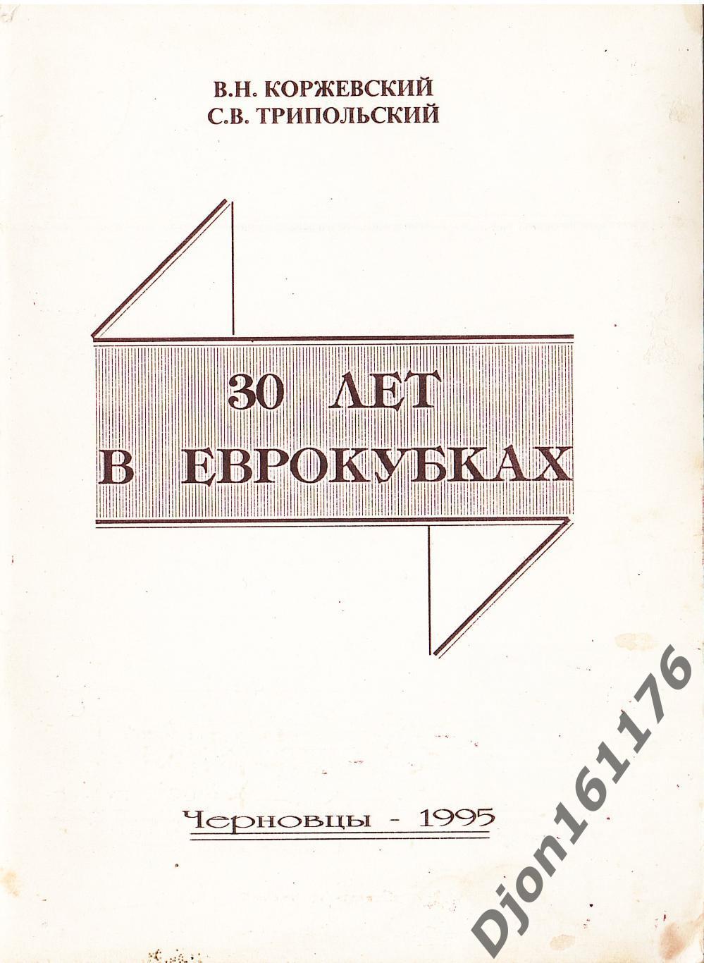 В.Н.Коржевский, С.В.Трипольский. «30 лет в Еврокубках».