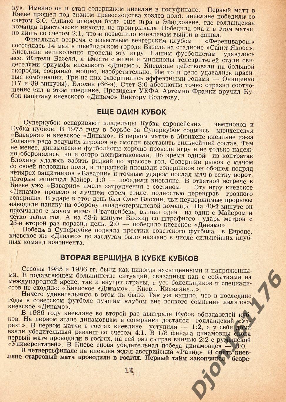 В.Н.Коржевский, С.В.Трипольский. «30 лет в Еврокубках». 2