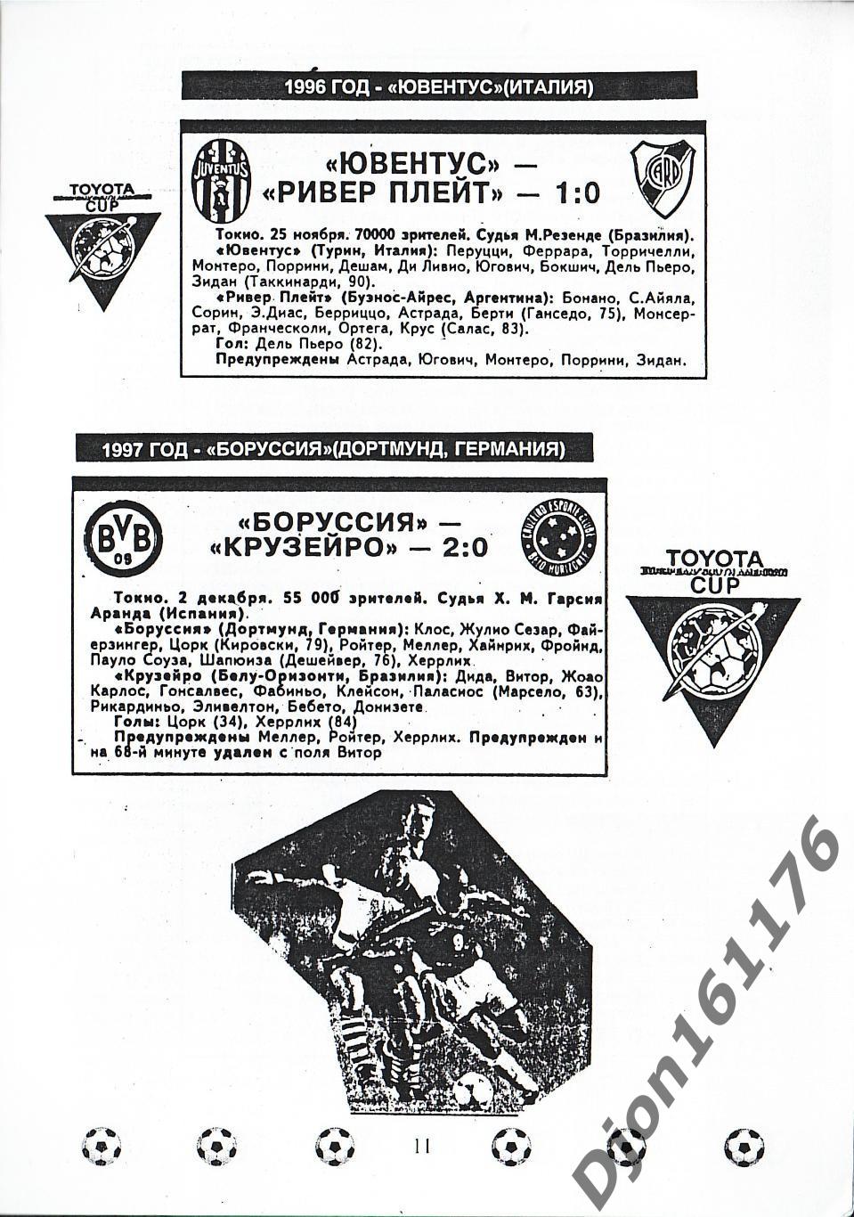 «Межконтинентальный кубок (1960-97 гг.)» 2