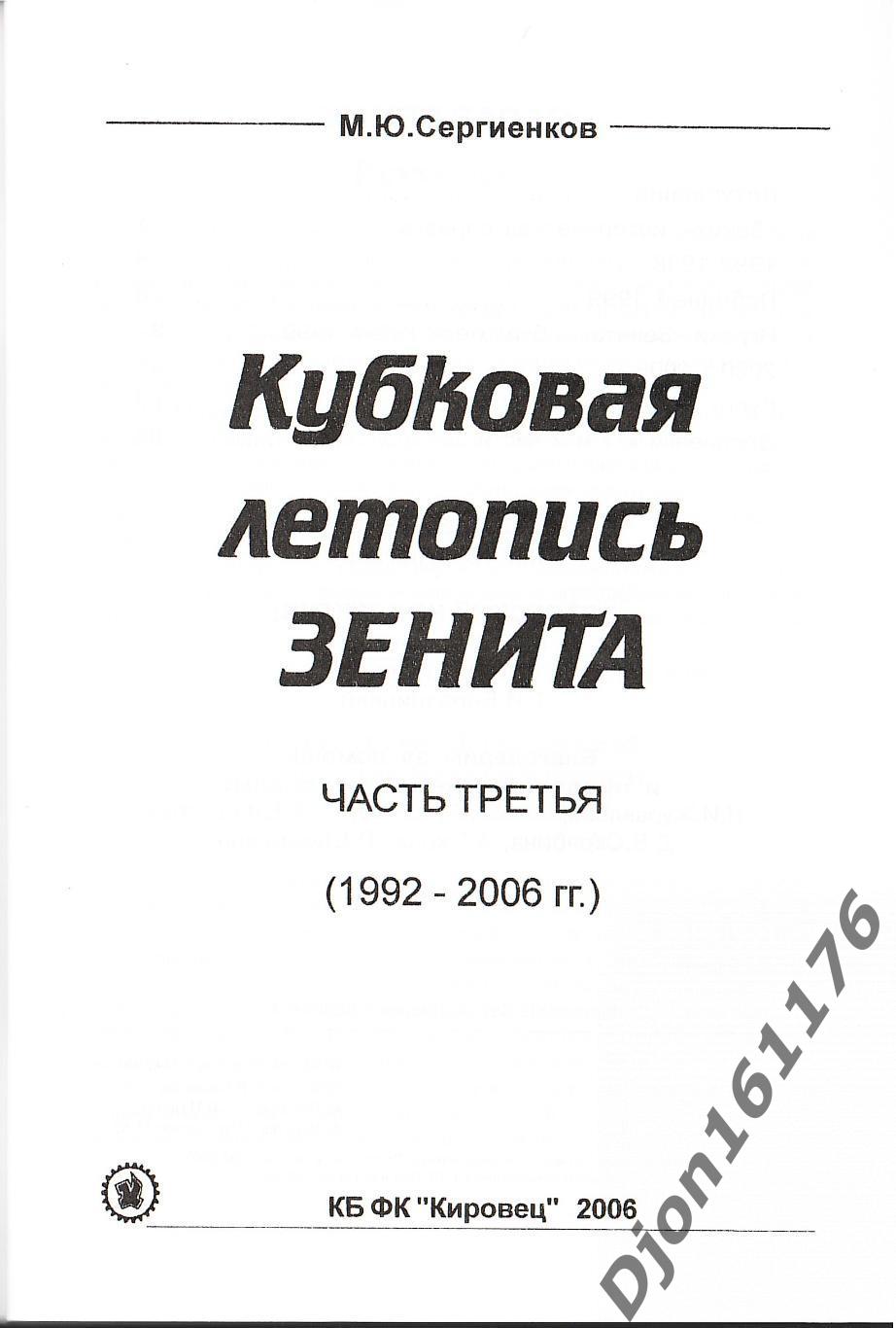 М.Ю.Сергиенков. «Кубковая летопись «Зенита». Часть Третья (1992-2006 гг.)». 1