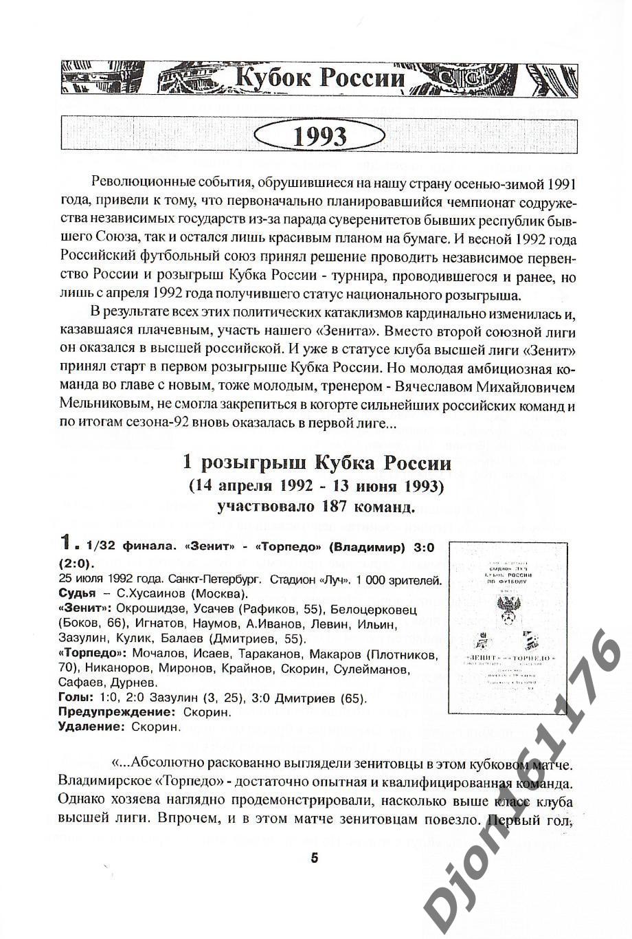 М.Ю.Сергиенков. «Кубковая летопись «Зенита». Часть Третья (1992-2006 гг.)». 2