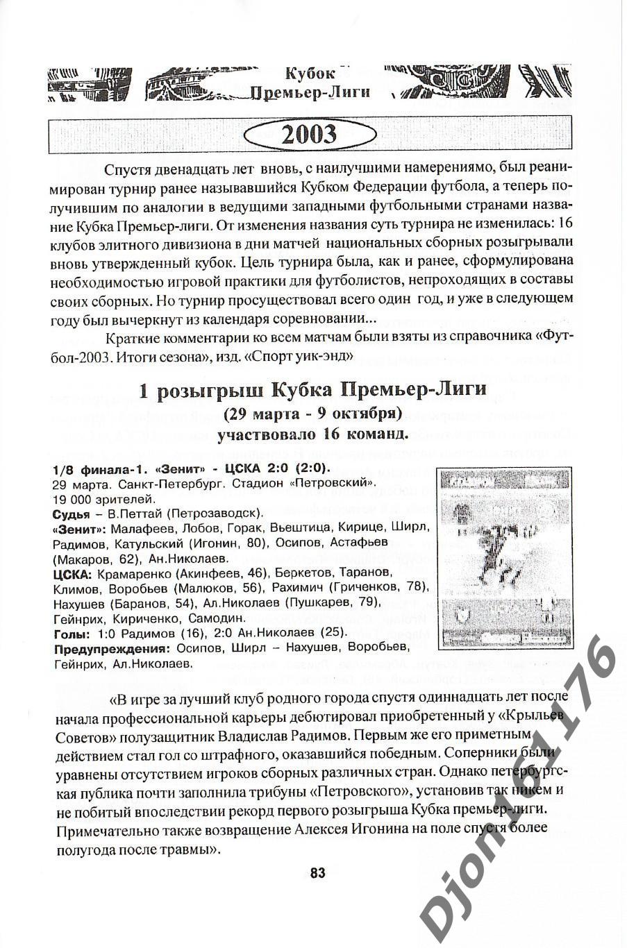 М.Ю.Сергиенков. «Кубковая летопись «Зенита». Часть Третья (1992-2006 гг.)». 4