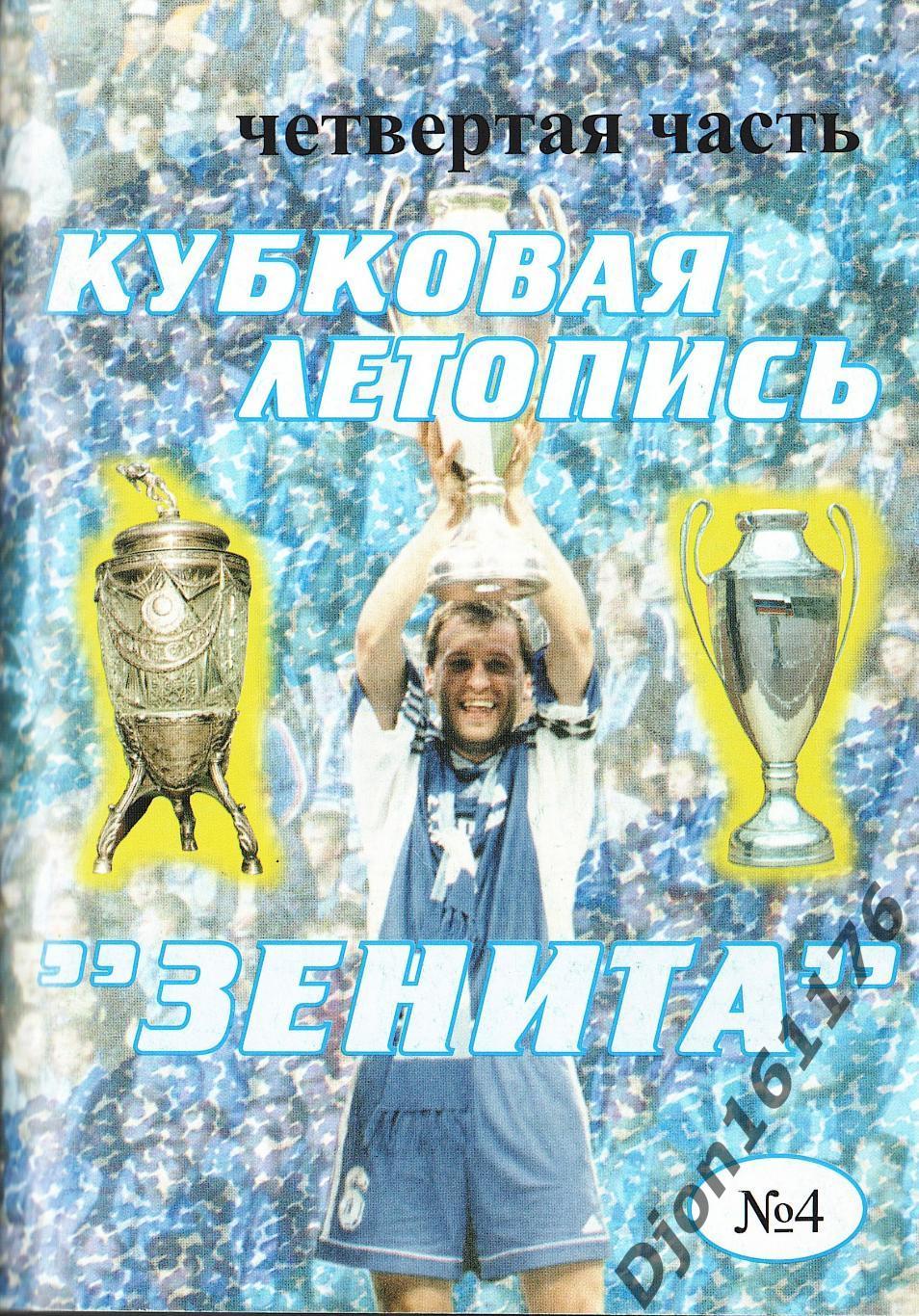 М.Ю.Сергиенков. «Кубковая летопись «Зенита». Часть Четвертая (Еврокубки)»