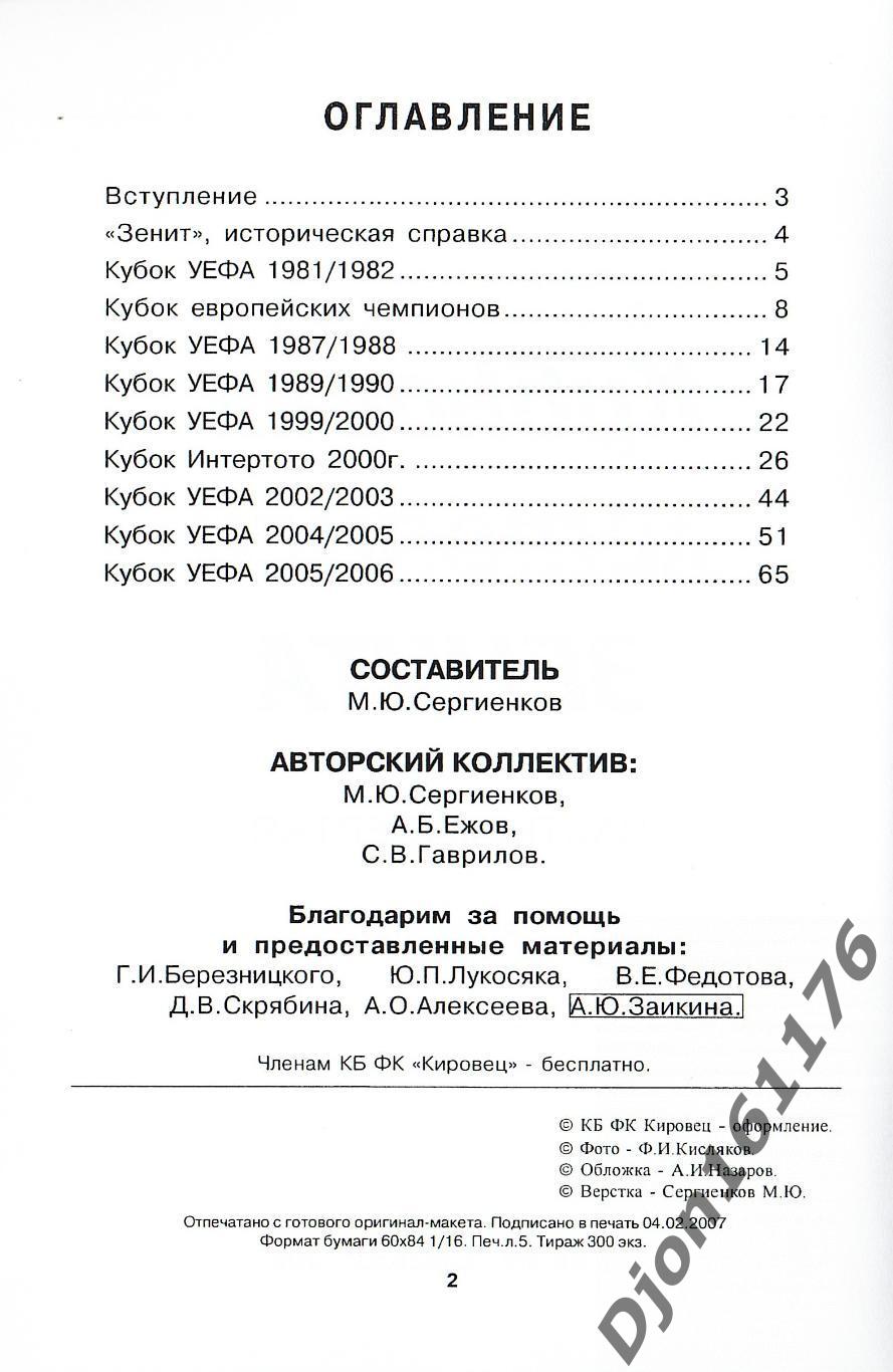 М.Ю.Сергиенков. «Кубковая летопись «Зенита». Часть Четвертая (Еврокубки)» 1