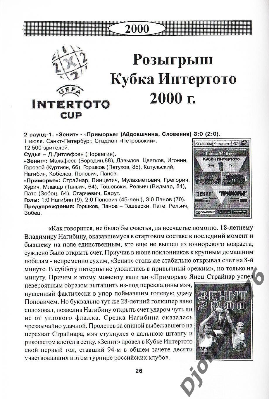 М.Ю.Сергиенков. «Кубковая летопись «Зенита». Часть Четвертая (Еврокубки)» 2