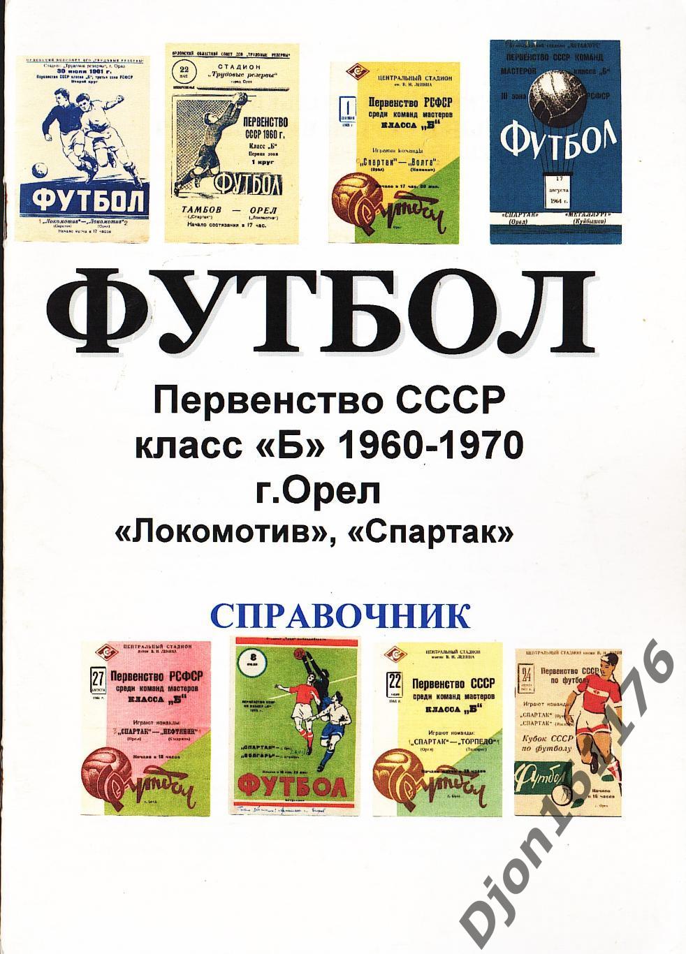 «Футбол. Первенство СССР. Класс «Б» 1960-1970. г.Орел. «Локомотив», «Спартак».