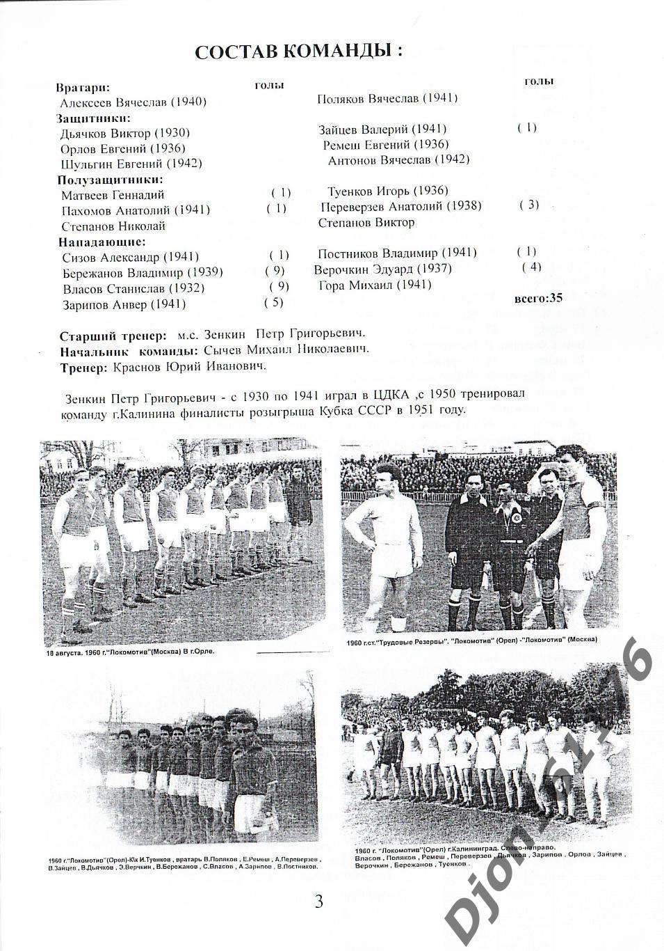 «Футбол. Первенство СССР. Класс «Б» 1960-1970. г.Орел. «Локомотив», «Спартак». 1