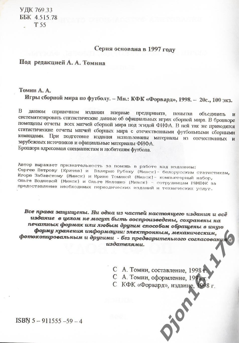 А.А.Томин. «Игры сборной мира по футболу». Библиотека футбольного болельщика. 1