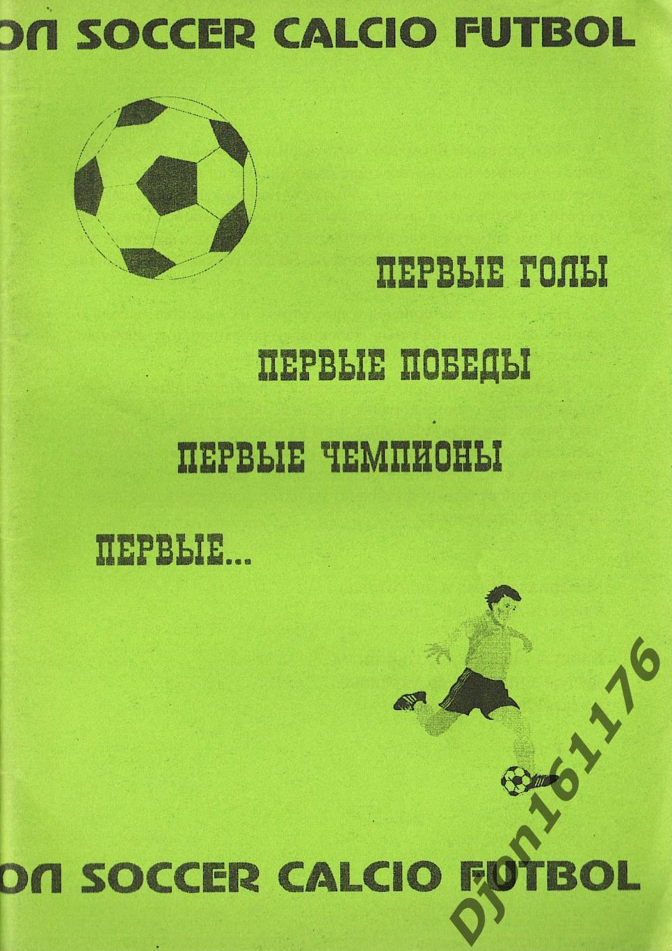 «Первые голы. Первые победы. Первые чемпионы. Первые…».