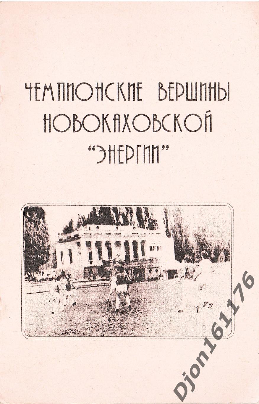 «Чемпионские вершины Новокаховской «Энергии».