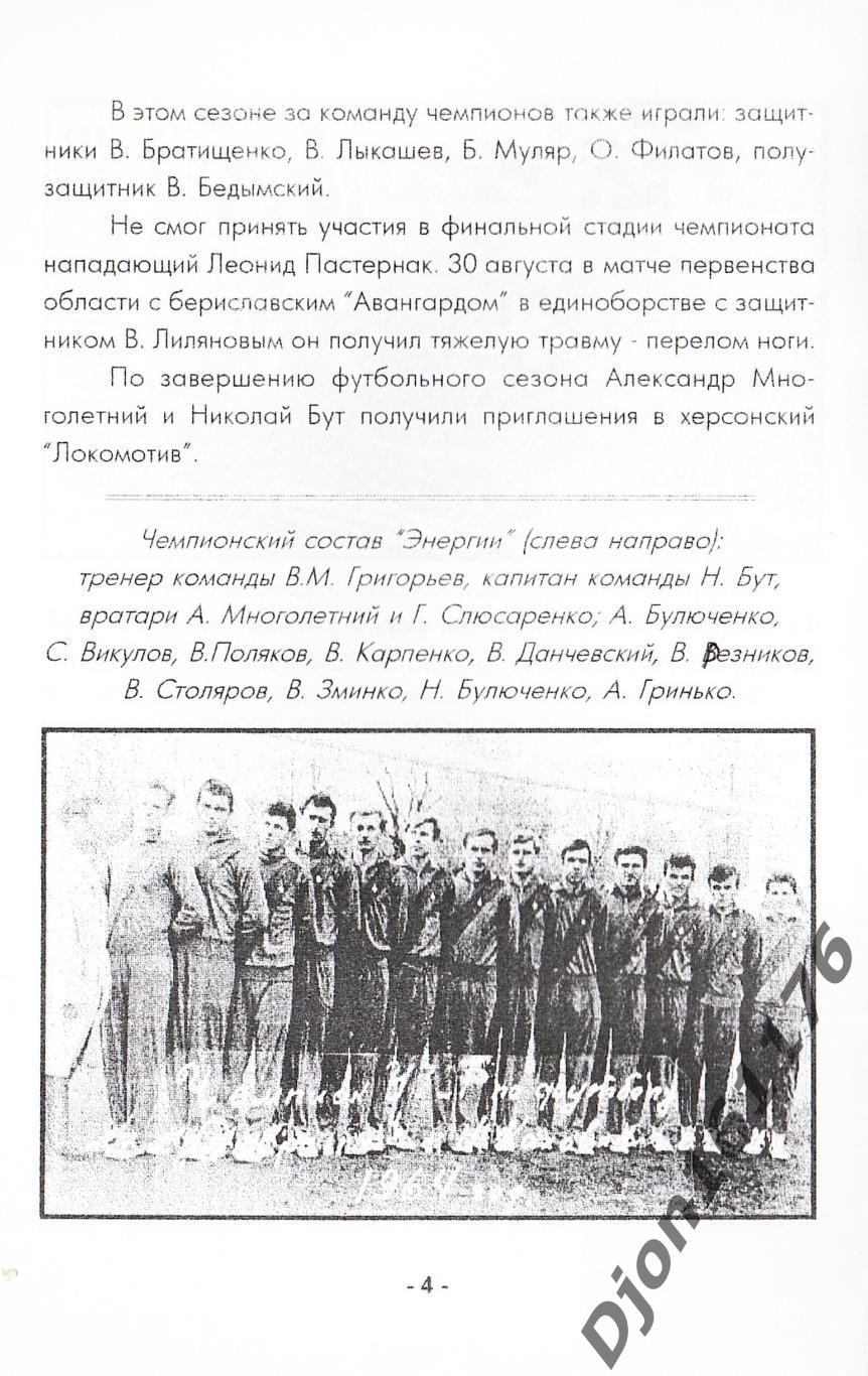 «Чемпионские вершины Новокаховской «Энергии». 2