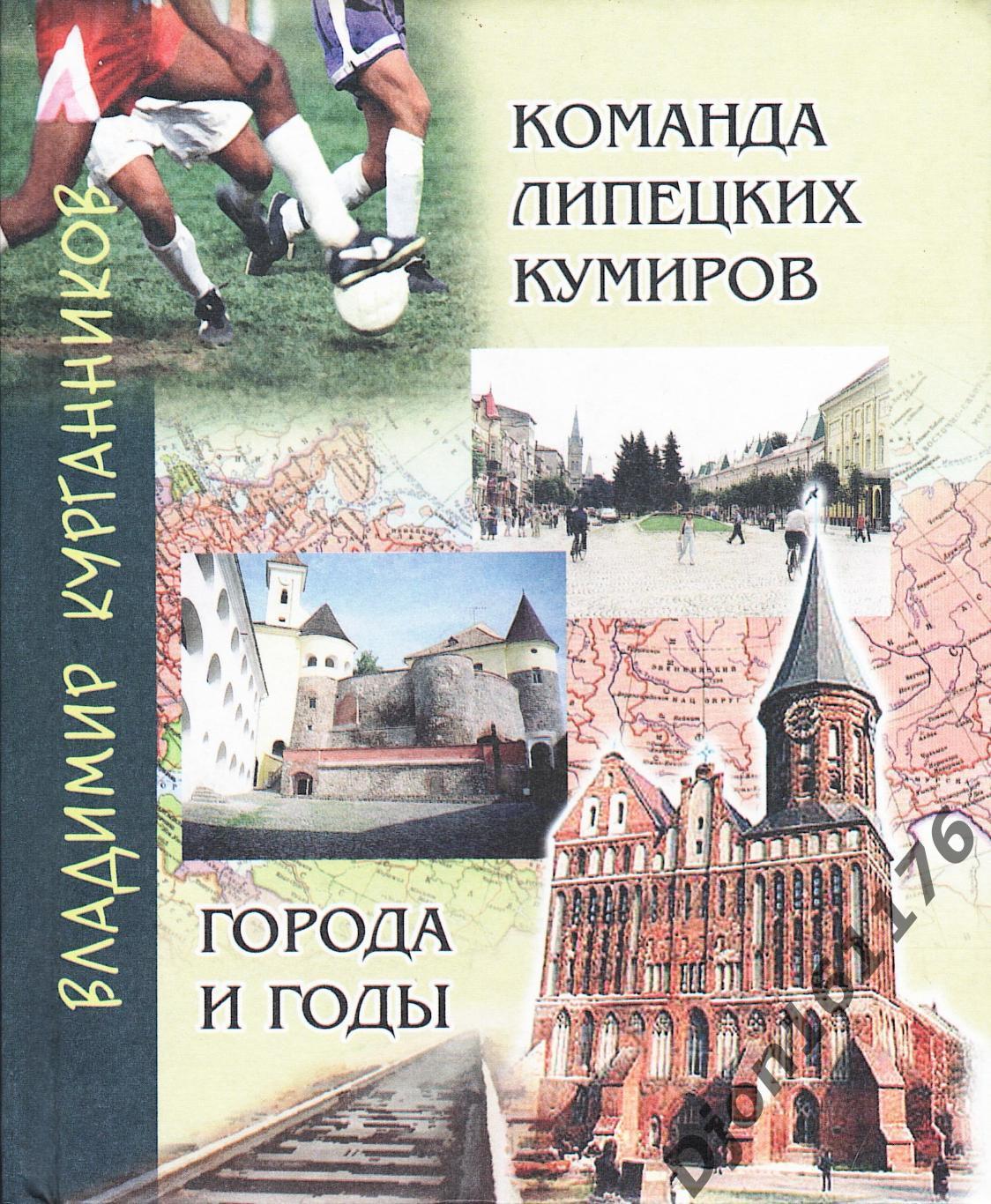 В.В.Курганников. «Команда липецких кумиров. Города и годы».