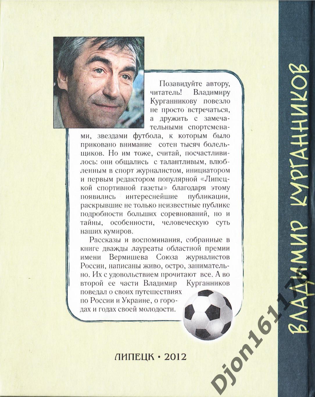 В.В.Курганников. «Команда липецких кумиров. Города и годы». 5