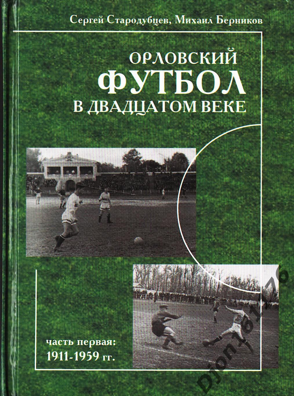 «Орловский футбол в двадцатом веке. Часть первая: 1911-1959 гг.».