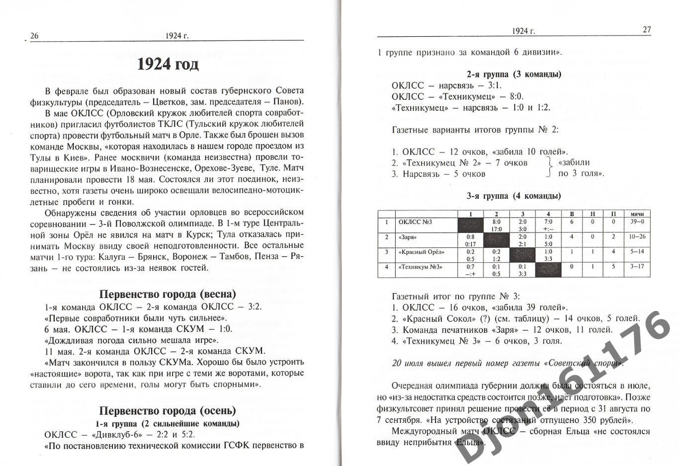 «Орловский футбол в двадцатом веке. Часть первая: 1911-1959 гг.». 1