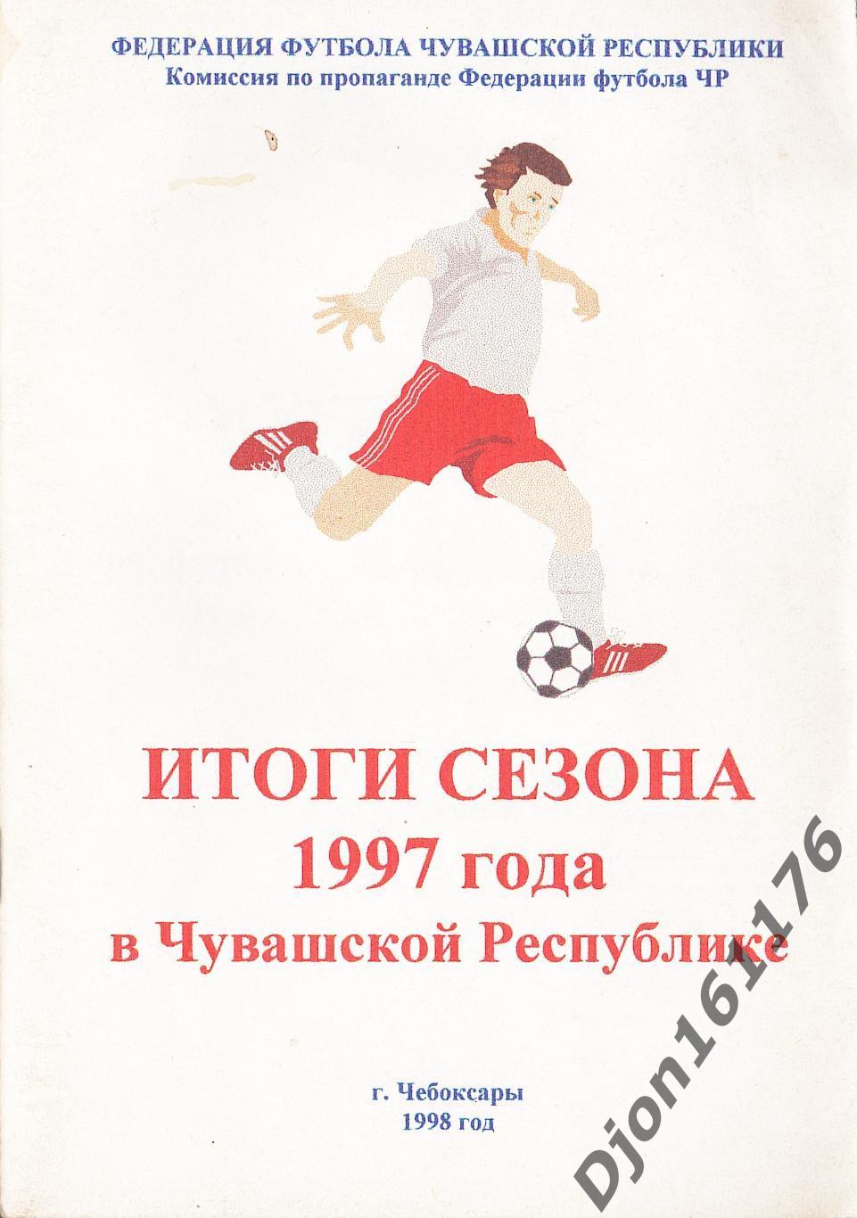 «Футбол. Итоги футбольного сезона 1997 года в Чувашской республике».