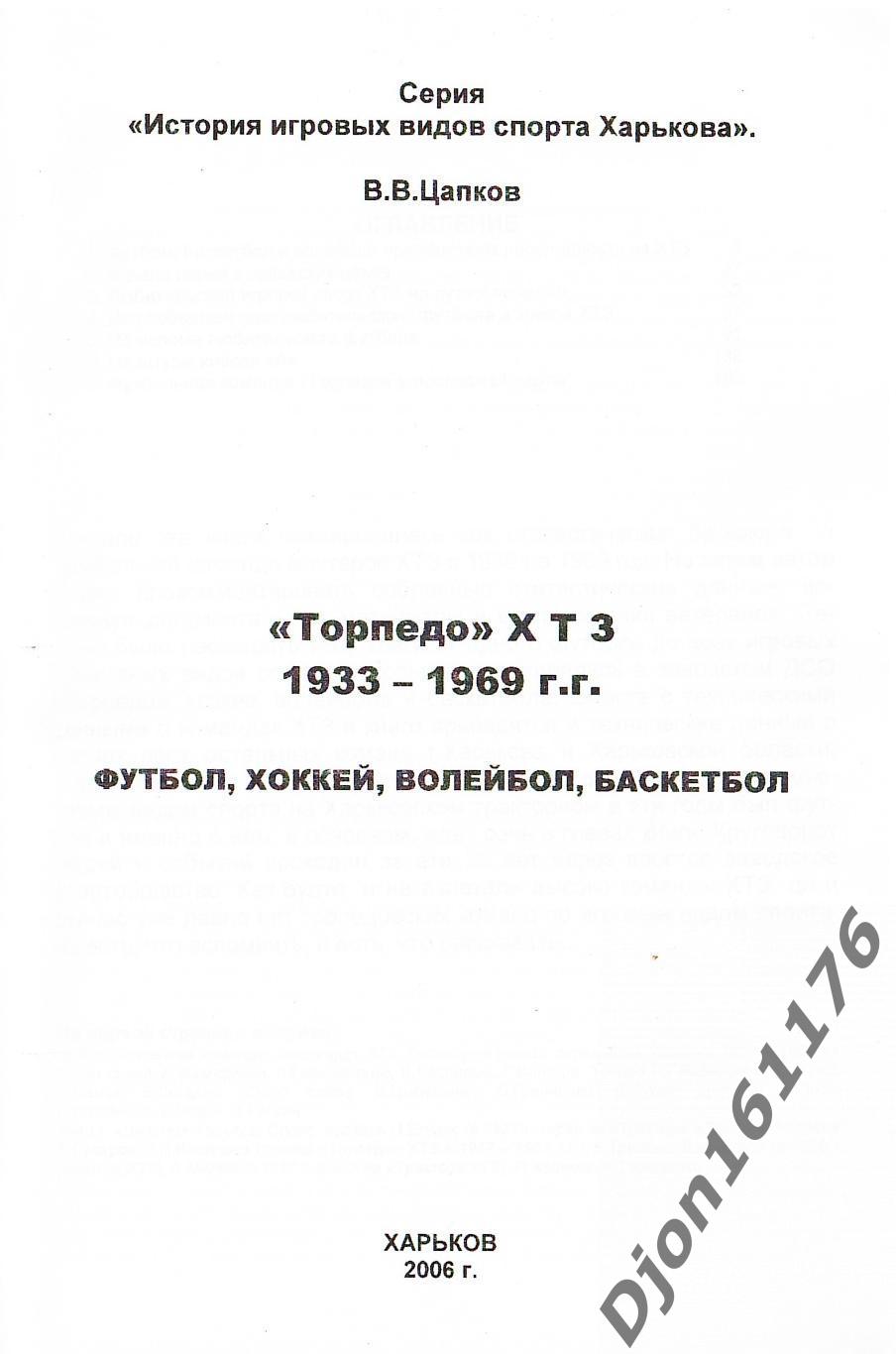 «Торпедо» ХТЗ 1933-1969г.г. Футбол, хоккей, волейбол, баскетбол». 1