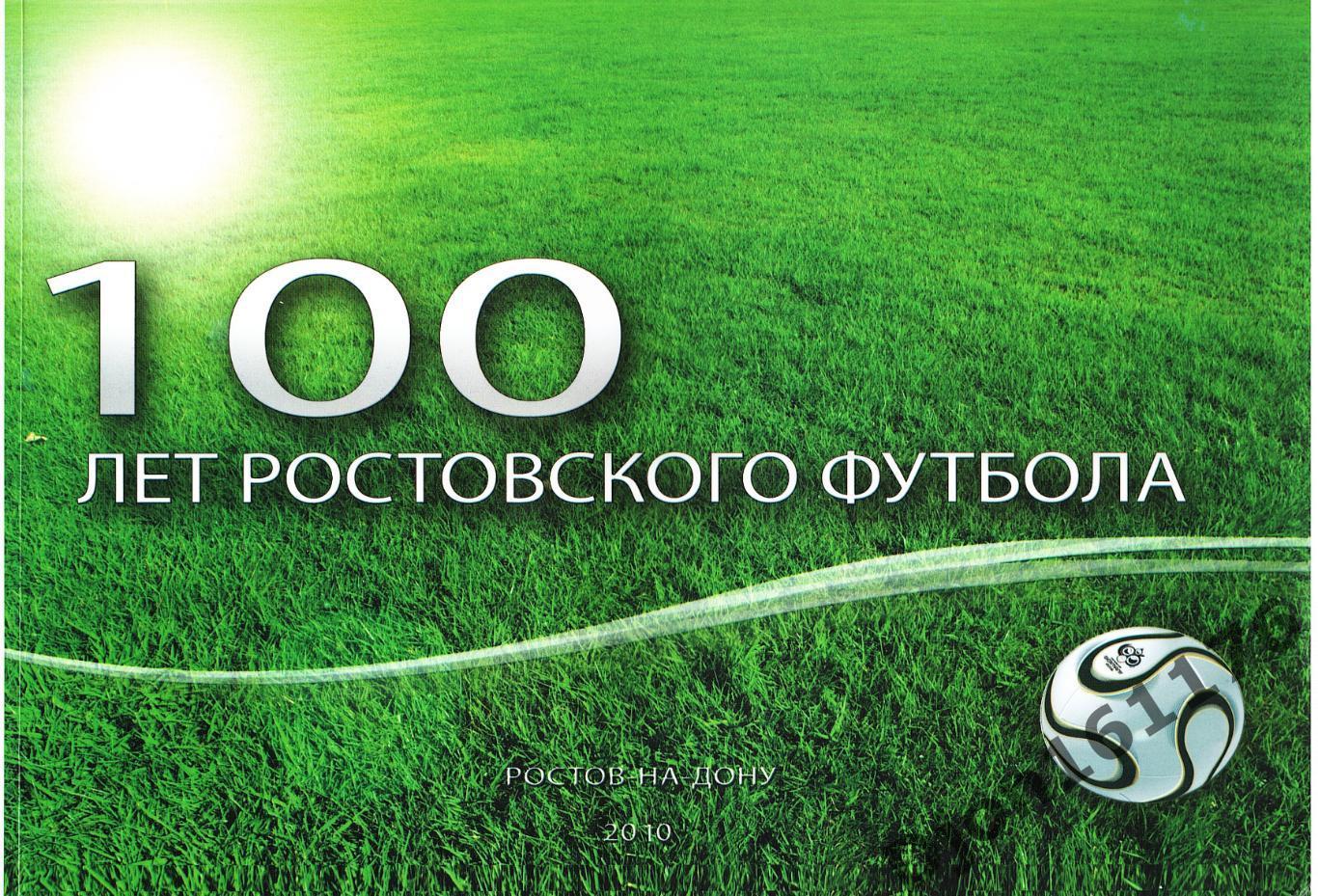 «100 лет ростовского футбола». Издание 2-е, исправленное и дополненное.