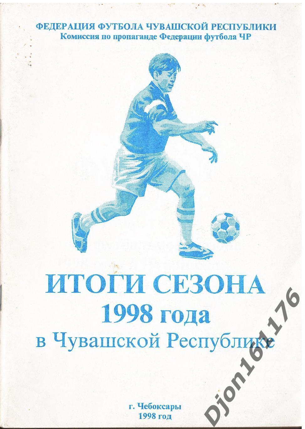 «Футбол. Итоги футбольного сезона 1998 года в Чувашской республике».