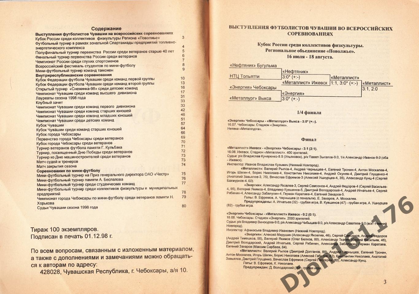 «Футбол. Итоги футбольного сезона 1998 года в Чувашской республике». 1