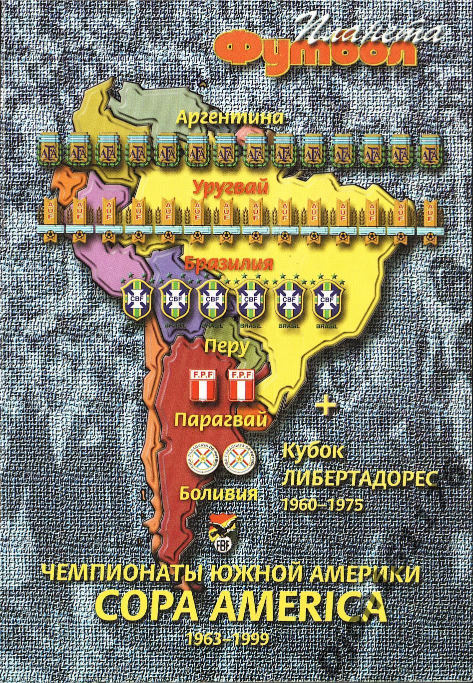 «Чемпионаты Южной Америки Copa America 1963-1999. Кубок Либертадорес 1960-1975».