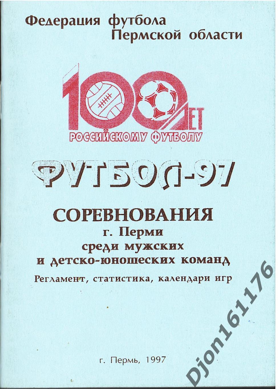 Футбол-97. Соревнования г.Перми среди мужских и детско-юношеских команд.