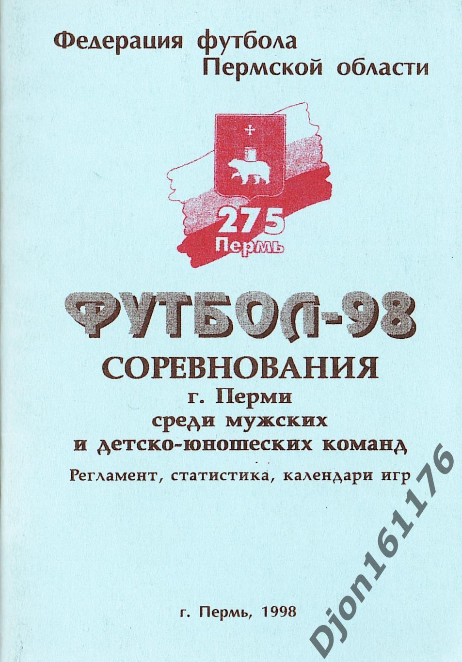 «Футбол-98. Соревнования г.Перми среди мужских и детско-юношеских команд.