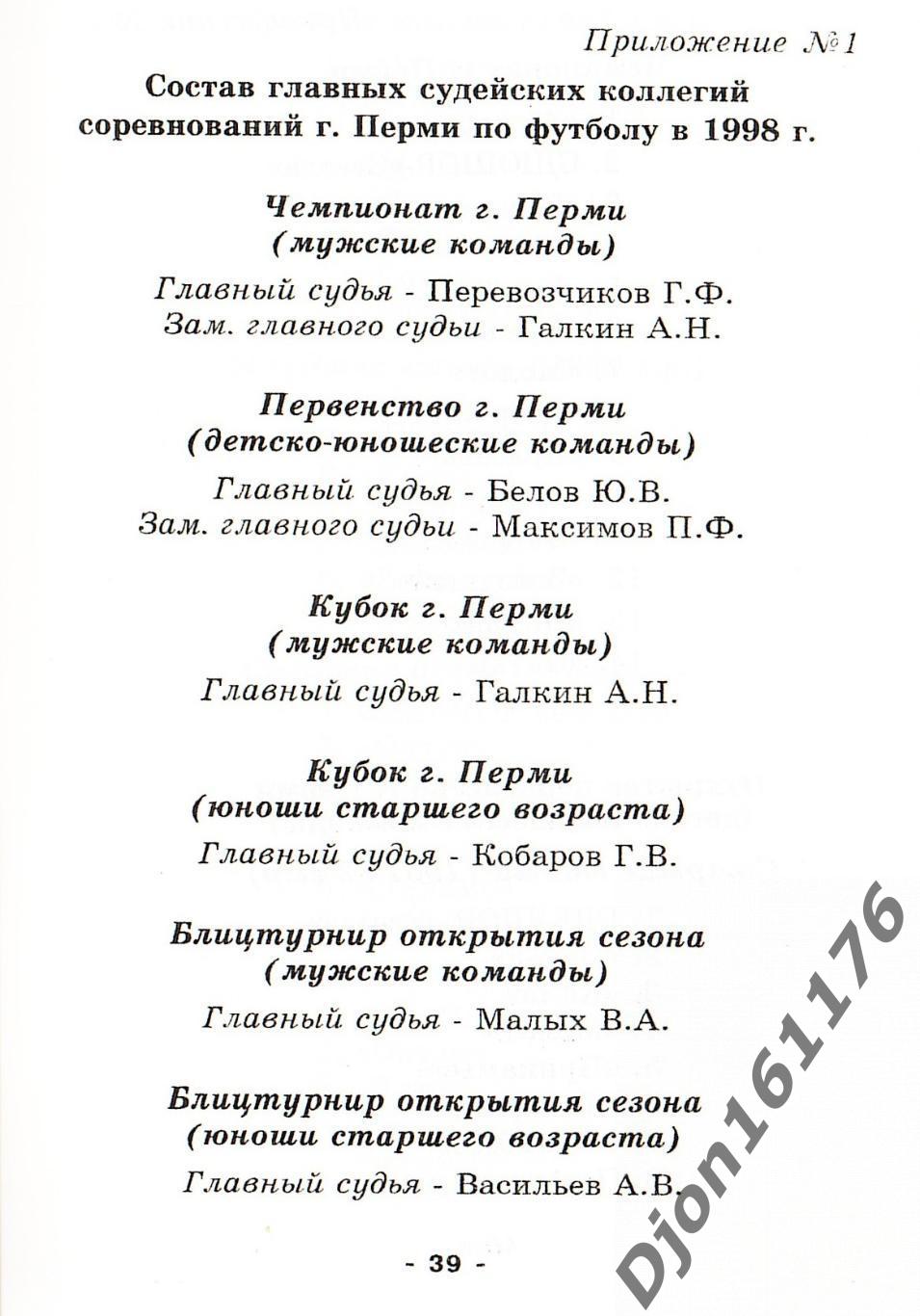 «Футбол-98. Соревнования г.Перми среди мужских и детско-юношеских команд. 3