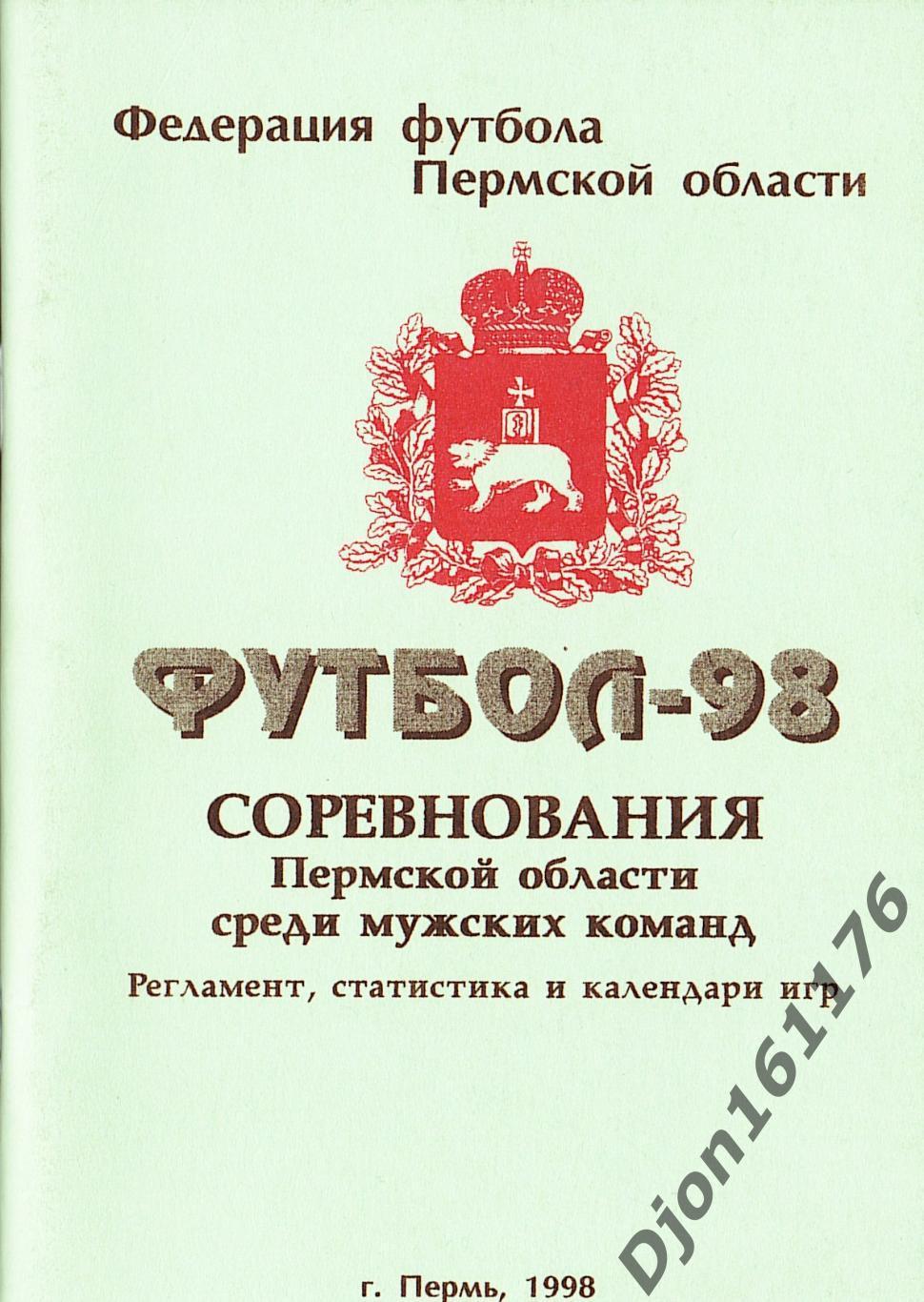 Футбол-98. Соревнования Пермской области среди мужских команд.