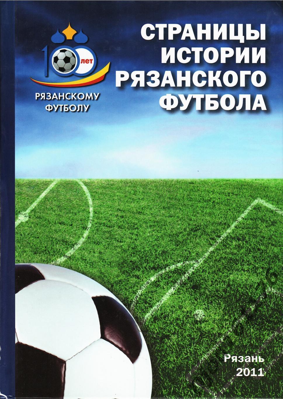 В.Н.Григорьев. «Страницы истории рязанского футбола».