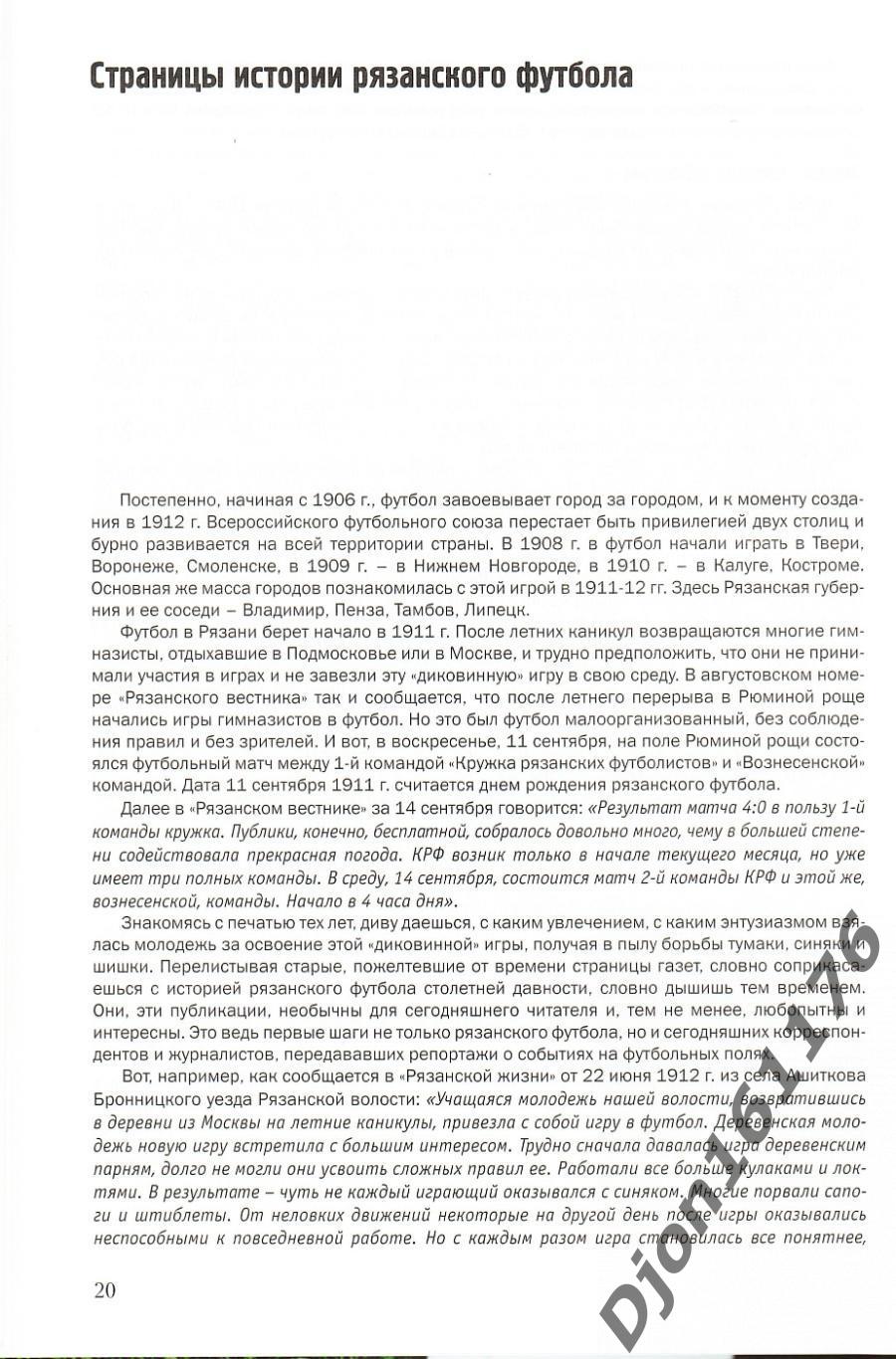 В.Н.Григорьев. «Страницы истории рязанского футбола». 1