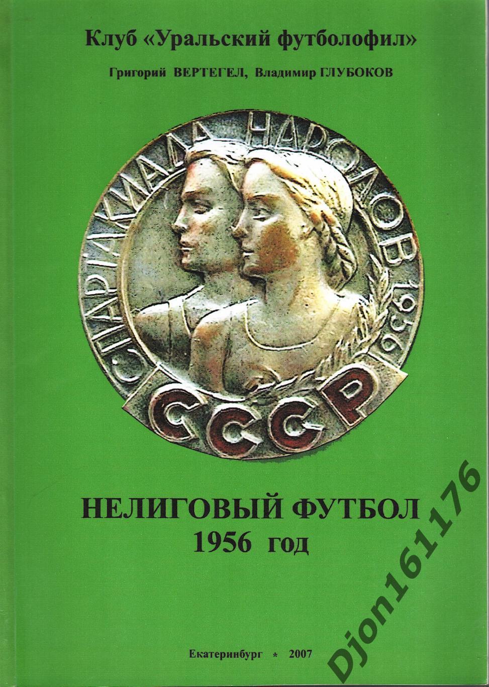 «Нелиговый футбол. 1956 год». Клуб «Уральский футболофил».