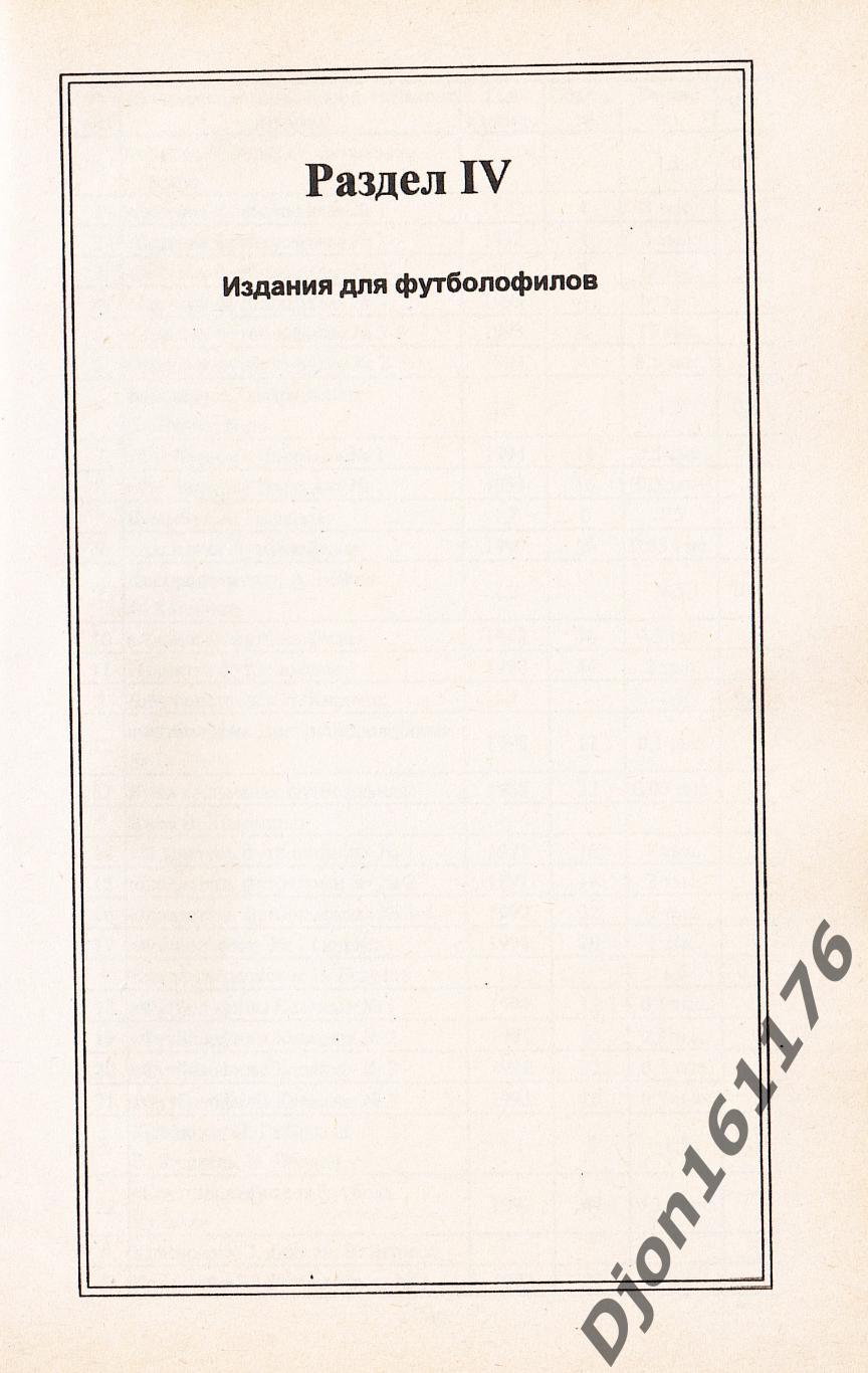 «Путеводитель футбольного болельщика библиографический каталог изданий о футболе 5