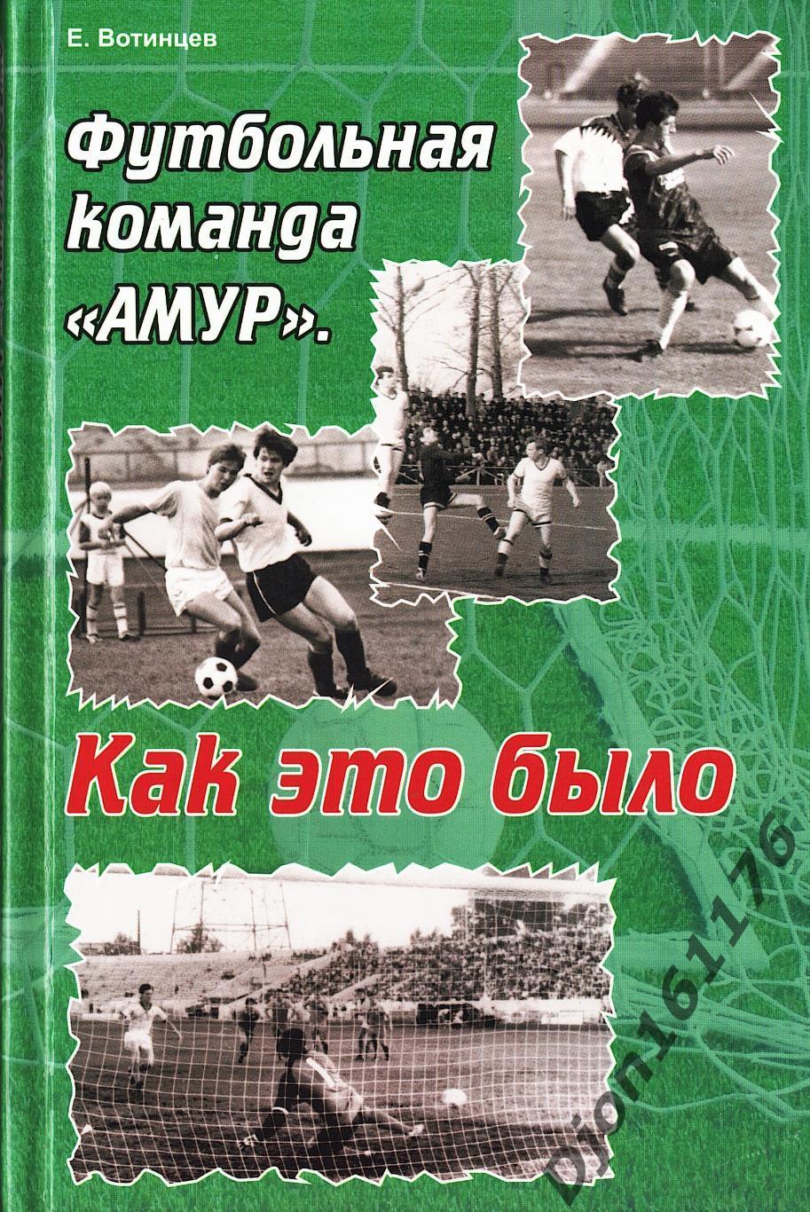 «Футбольная команда «Амур». Как это было». Издание 2-е