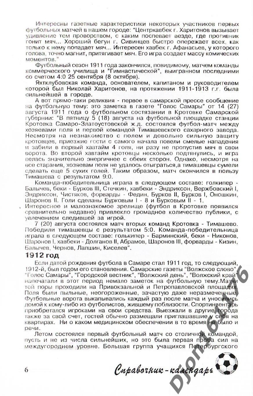 В.Прищепов, А.Пономарев. «Крылья Советов» - вчера и сегодня». 1