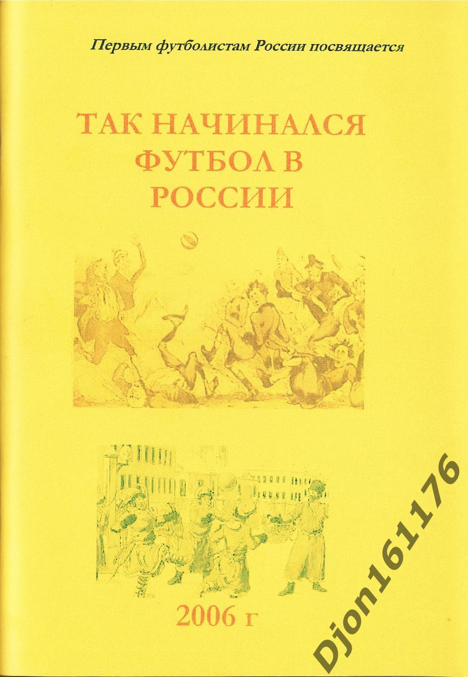 «Так начинался футбол в России». Первым футболистам России посвящается.